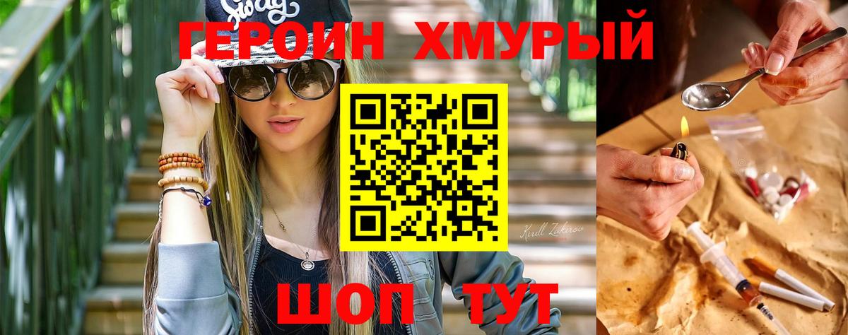 ГЕРОИН хмурый Коркино